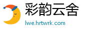 彩韵云舍